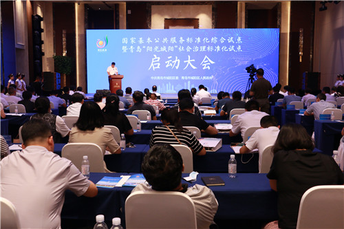 國家基本公共服務標準化綜合試點暨青島“陽光城陽”社會治理標準化試點在城陽啟動