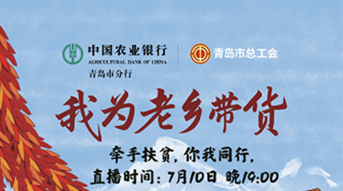 農行牽手總工會 扶貧直播等你來