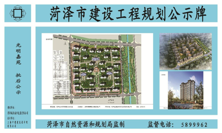 菏澤發布一擬征收地塊補償方案和光明嘉苑的批后公示