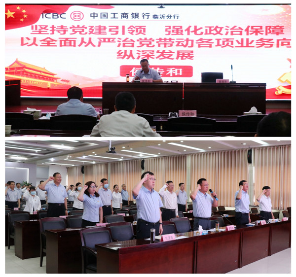 全面從嚴治黨永遠在路上——工行臨沂分行舉辦警示教育暨全面從嚴治黨專題黨課