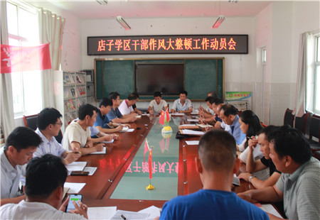 店子鎮學區召開干部作風大整頓工作動員會