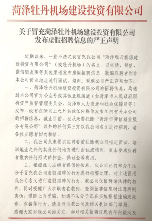 菏澤牡丹機場發布嚴正聲明！