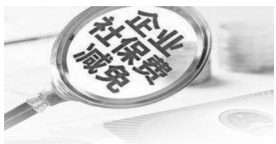 江蘇企業社保費減免政策延長實施 預計減征1144億元