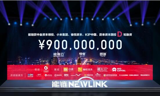 能鏈獲中金資本、小米集團等9億元D輪投資，發布能鏈云戰略