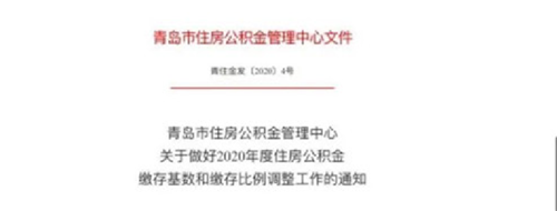 與你有關！青島調整2020年住房公積金繳存額度
