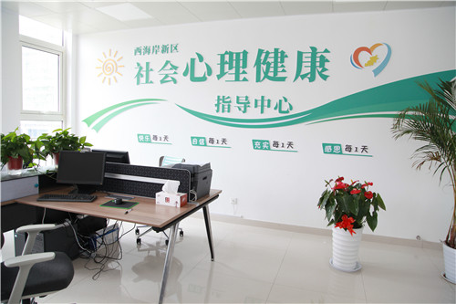 青島西海岸新區實現社會心理服務網絡全覆蓋