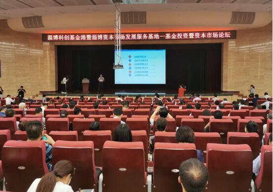 以金融賦能高質量發展——山東淄博科創基金港、淄博資本市場發展服務基地啟動