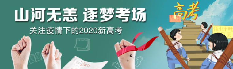 關注新高考| 乘風破浪的考生們 2020年新高考完美收官