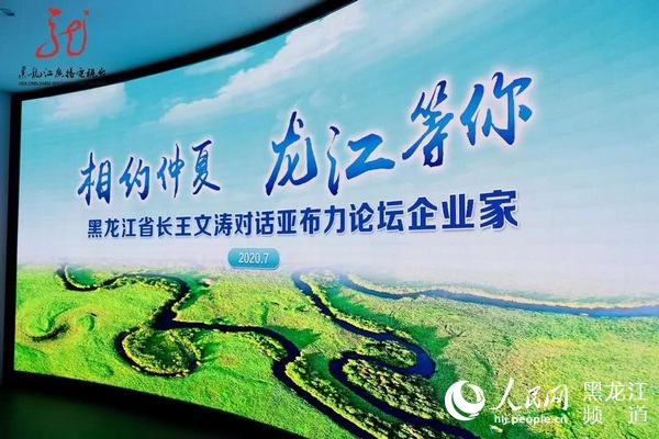 黑龍江“云端”找朋友 省長王文濤對話亞布力論壇企業家