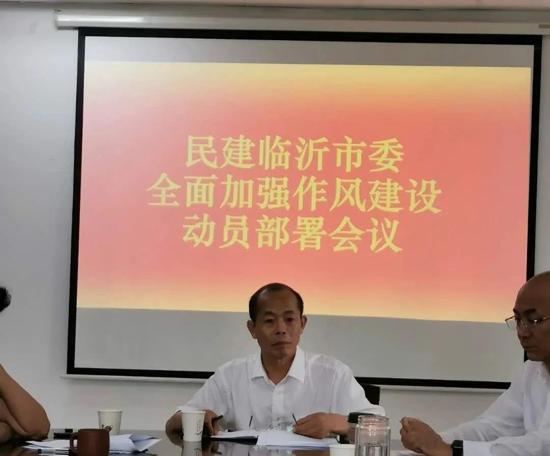 民建臨沂市委召開全面加強作風建設動員部署會議
