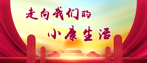 走向我們的小康生活| 百年古村煥新顏