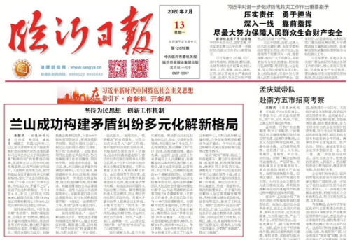 臨報頭條| 蘭山成功構建矛盾糾紛多元化解新格局