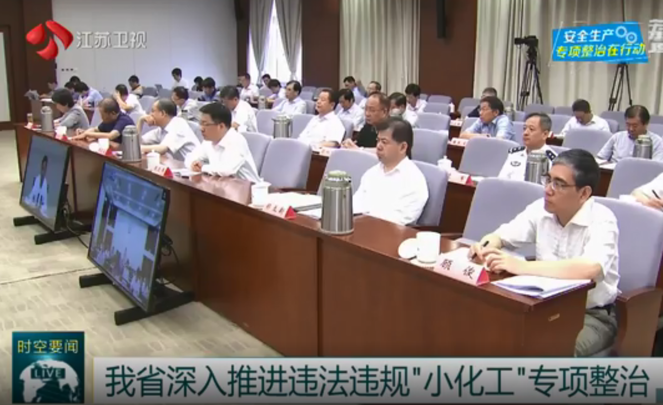 江蘇已發現違法違規“小化工”823家 立案查處130家