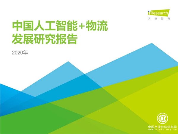 2020年中國人工智能+物流發展研究報告