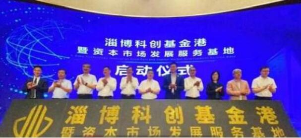 山東淄博科創基金港暨資本市場發展服務基地啟動