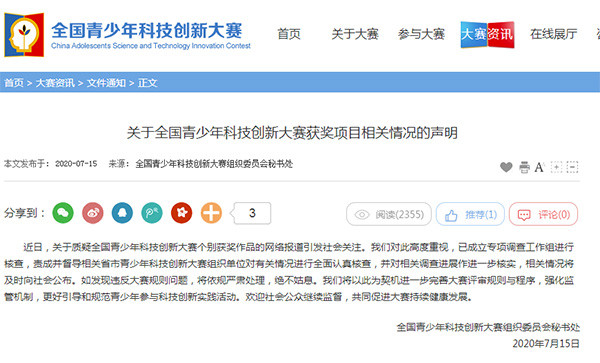 青少年科創大賽組委會秘書處：已就相關獲獎作品成立調查組
