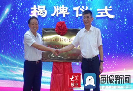 正式揭牌 ！一國家級工程研究中心在菏澤市開發區設分中心