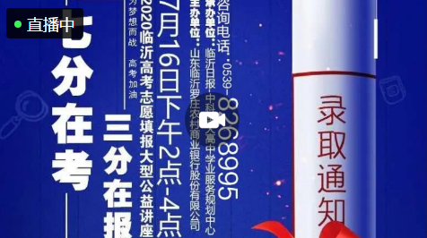 直播|“羅莊農商行杯”高考志愿填報暨高中學業規劃說明會