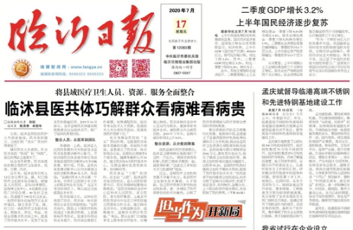臨報頭條| 臨沭縣醫共體巧解群眾看病難看病貴