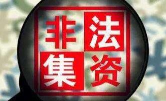 《全國非法集資監測預警體系建設規劃(2020-2022年)》發布