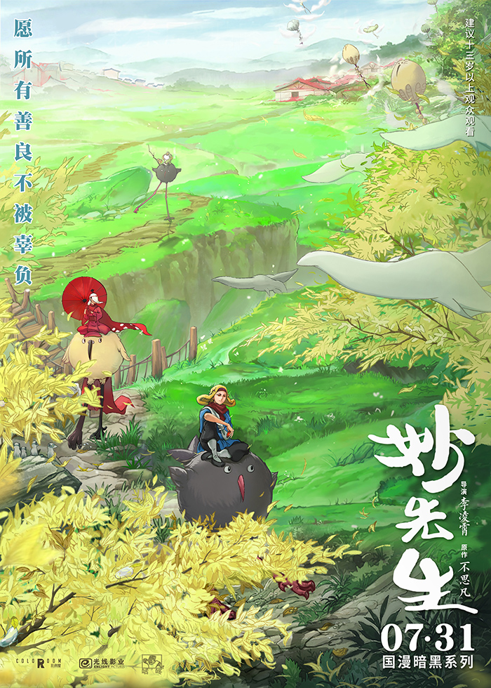 國產動畫電影《妙先生》重新定檔 7月31日上映