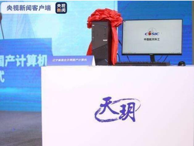 海南首臺國產計算機“天玥”成功下線