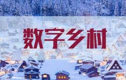 中國聯通開啟數字鄉村“五新工程”新篇章