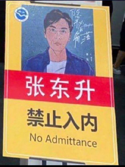 景區掛“張東升”禁止入內警示牌