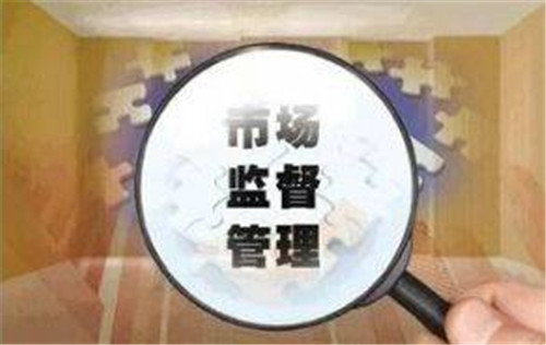 青島在全國率先出臺市場監管“執法十條”