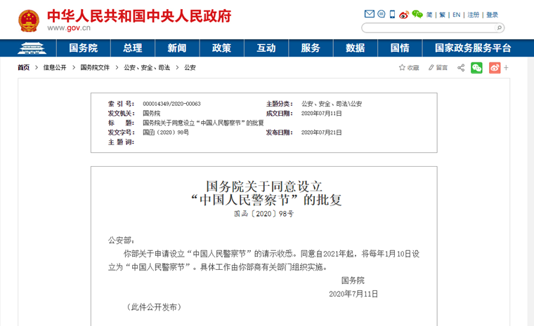 致敬！明年起，1月10日為“中國人民警察節”！