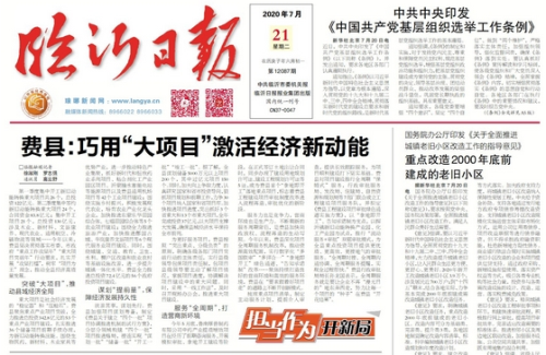 臨報頭條| 費縣：巧用“大項目”激活經濟新動能