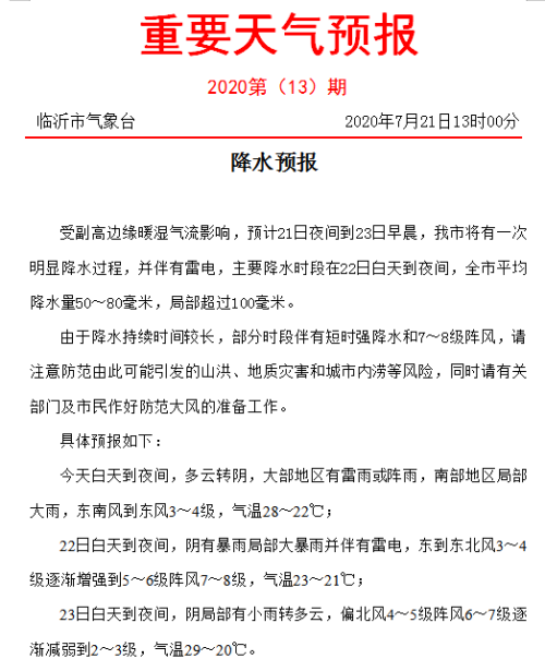又要下暴雨？沒錯！臨沂市氣象臺剛剛發布重要天氣預報