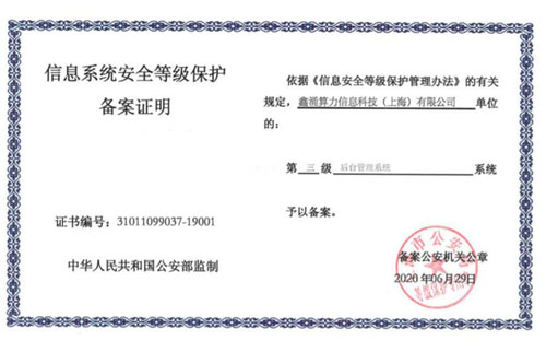 非銀機構最高等級，信用算力正式通過國家等保三級認證