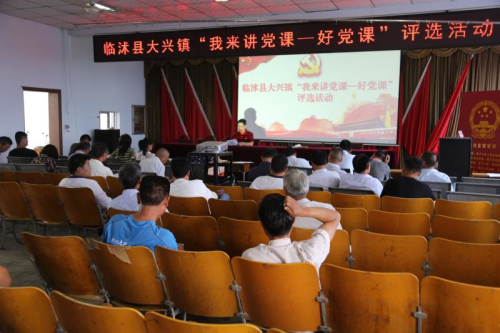 臨沭縣大興鎮舉辦“好黨課”評選活動