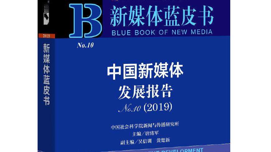 中國新媒體發展報告發布 解讀疫情之下互聯網之變