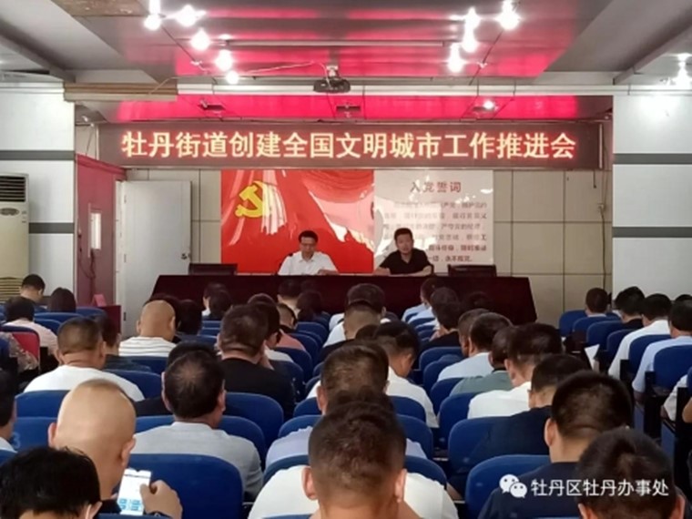 牡丹街道辦事處召開創建全國文明城市工作推進會