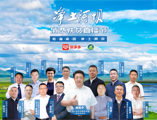 三區三州首個“消費扶貧天團”亮相拼多多直播間，助力“凈土阿壩”特產出山