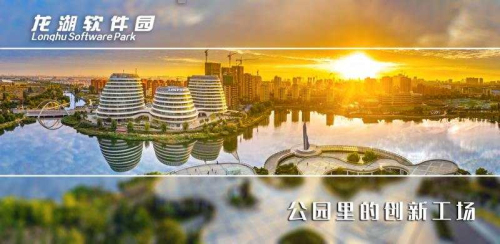 龍湖軟件園成為全市第一個省級示范型數字經濟園區