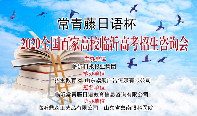 直播| 2020全國百家高校臨沂高考招生咨詢會