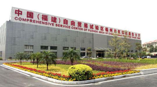 福建自貿試驗區新推出36項制度創新成果