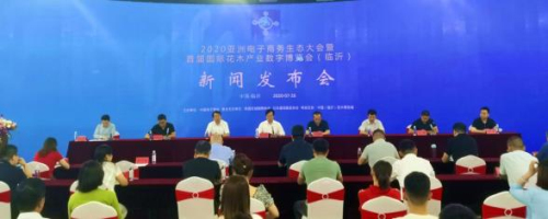2020亞洲電子商務生態大會發布會在臨沂舉行