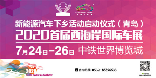 助力新能源下鄉！2020首屆西海岸國際車展圓滿落幕