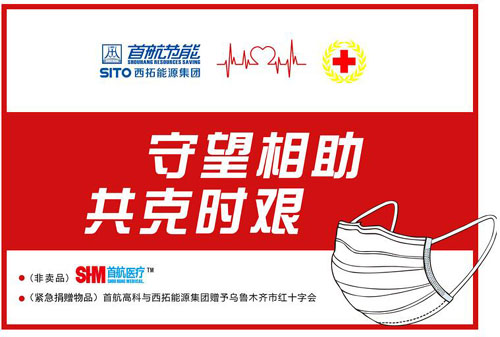 西拓能源集團20萬只醫用口罩馳援新疆