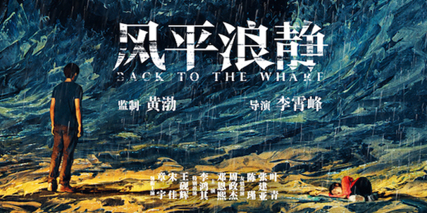 黃渤監制電影《風平浪靜》上影節開啟線下展映