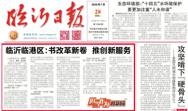 臨報頭條| 臨沂臨港區：書改革新卷 推創新服務