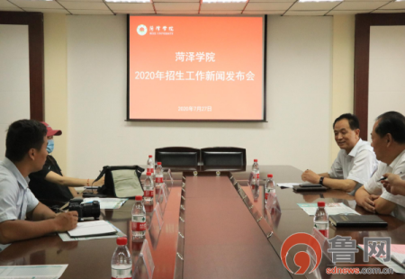 菏澤學院2020年招生新聞發布會舉行，計劃招生8880人