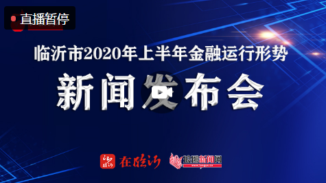 直播| 臨沂市2020年上半年金融運行形勢新聞發布會