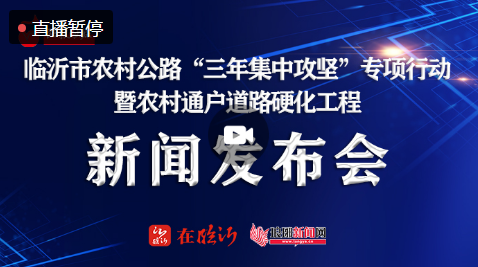 直播| 臨沂市農村公路“三年集中攻堅”專項行動新聞發布會