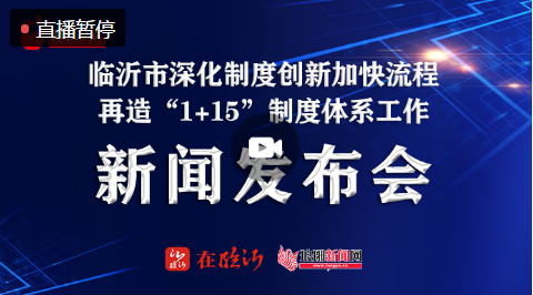 直播| 臨沂市深化制度創新加快流程再造新聞發布會