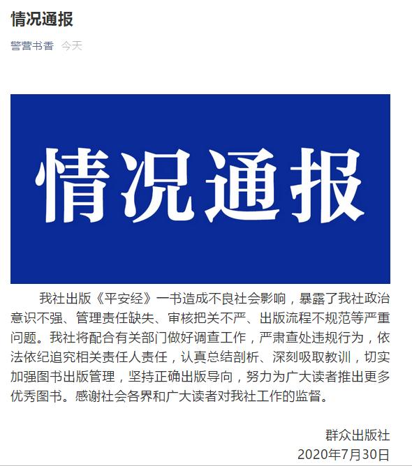 群眾出版社：出版《平安經》造成不良社會影響，將追責